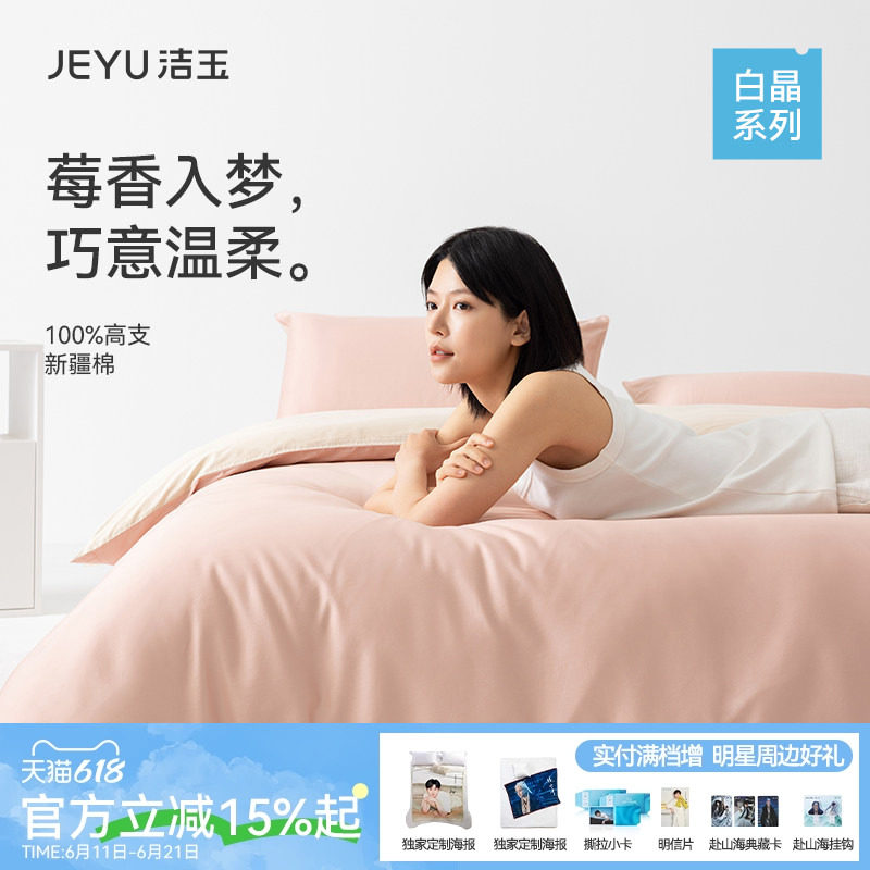 洁玉60支全棉四件套抗菌防螨A类亲肤纯棉柔软纯色草莓白巧床品