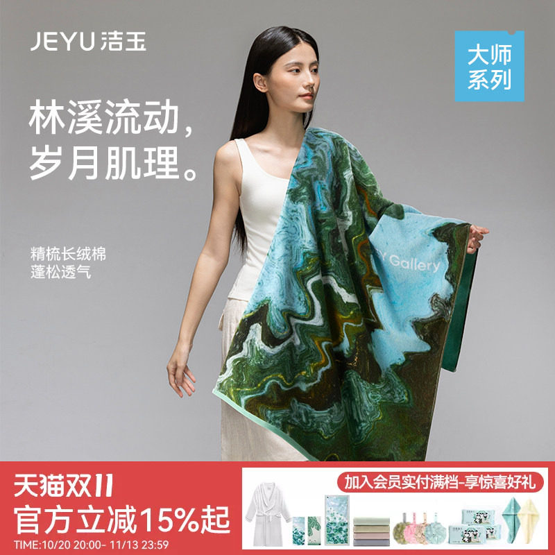 洁玉大师长绒棉浴巾艺术亲肤柔软全棉吸水送礼伴手礼礼盒装面巾