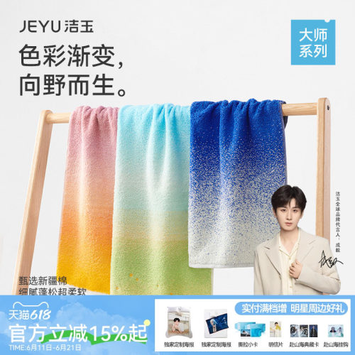 洁玉大师系列纯棉艺术毛巾渐变色