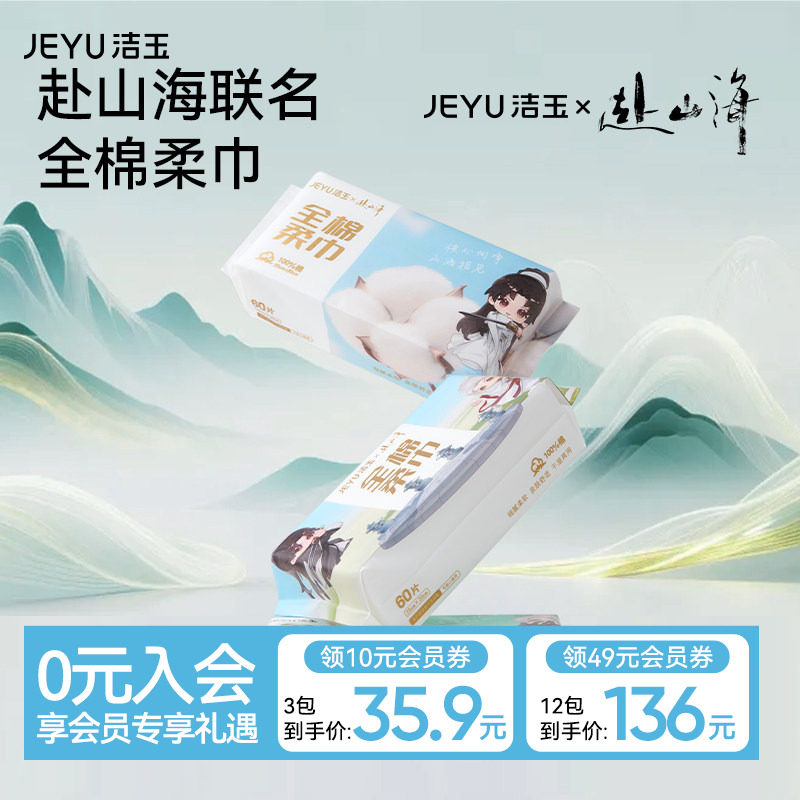 【赴山海联名】洁玉棉柔巾一次性纯棉洗脸巾加大100%棉抽取式面巾
