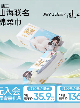 【赴山海联名】洁玉棉柔巾一次性纯棉洗脸巾加大100%棉抽取式面巾