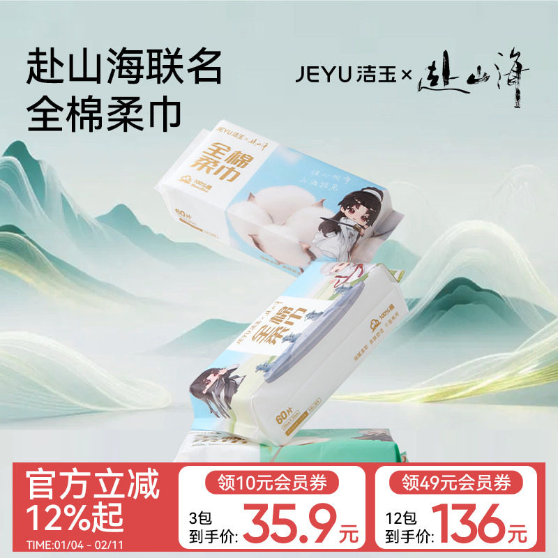 【赴山海联名】洁玉棉柔巾一次性纯棉洗脸巾加大100%棉抽取式面巾,居家布艺,一次性洗脸巾/压缩毛巾,淘宝优惠券,粉丝福利购,淘宝优惠卷