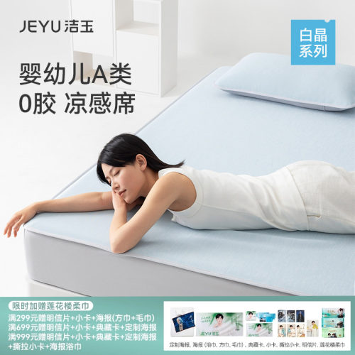 洁玉A类可水洗凉感空调席