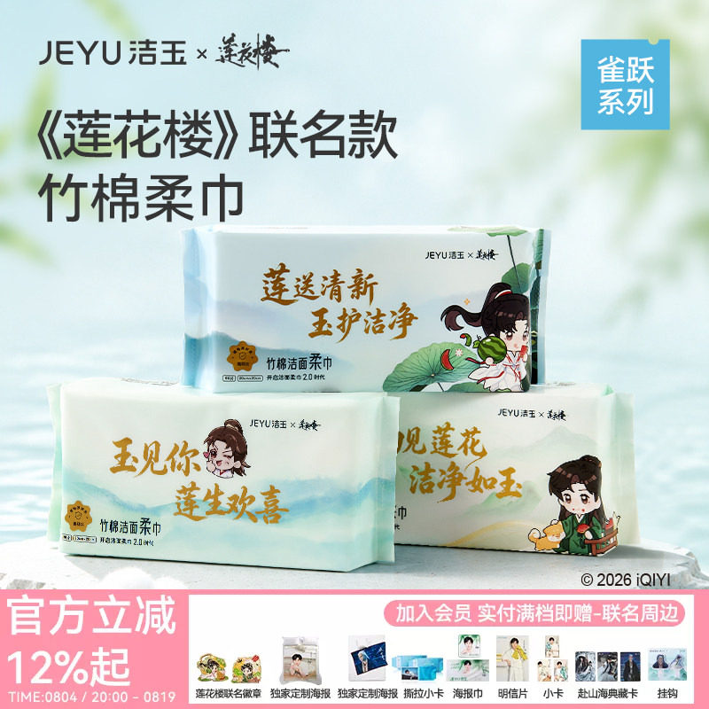 【莲花楼联名款】洁玉竹棉一次性柔巾洗脸擦手多用抽取式洗脸巾