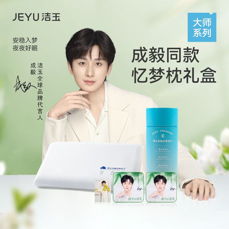 【成毅同款】洁玉忆梦枕礼盒零压深睡舒眠枕芯护颈记忆棉舒适枕头图片