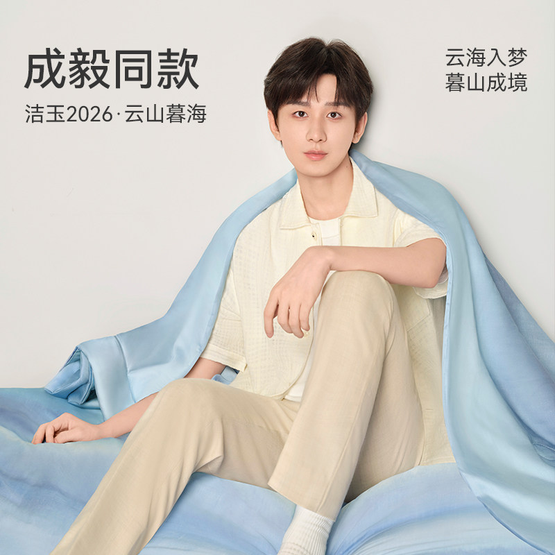 【成毅同款】洁玉云山暮海可水洗蚕丝被100%莱赛尔天丝柔软夏被