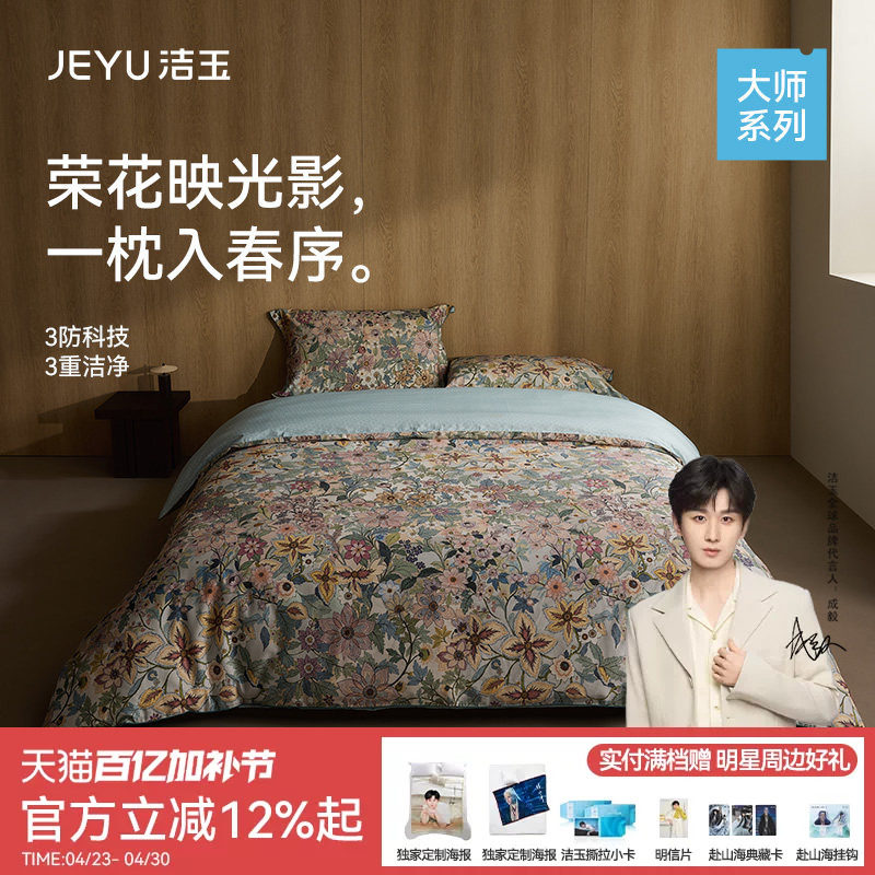 洁玉花间序曲100%棉60S四件套高端清新印花床单被套纯棉床上用品