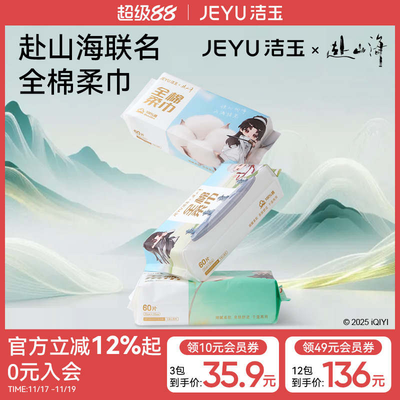 洁玉赴山海联名纯棉一次性洗脸巾