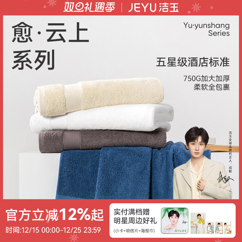 洁玉新疆长绒棉加厚五星级浴巾