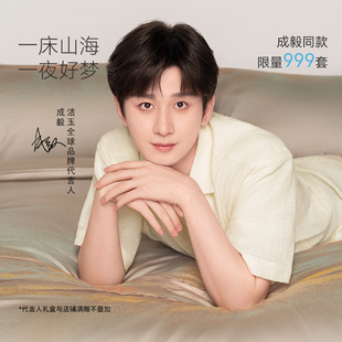 洁玉踏梦山海寝居礼盒床上用品纯棉四件套蚕丝被枕头 成毅同款