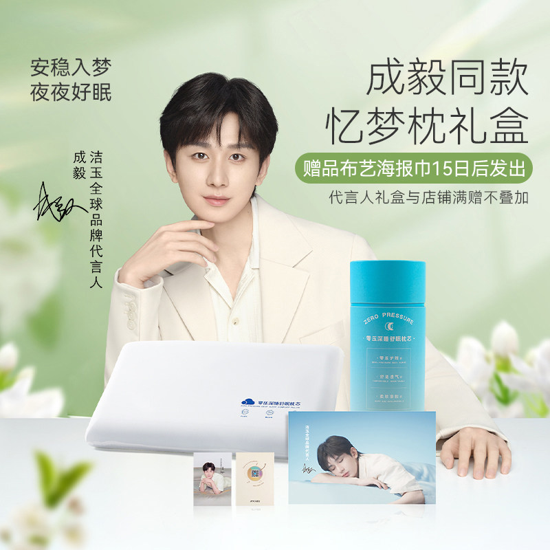 【成毅同款】忆梦枕礼盒零压深睡舒眠枕芯护颈助眠记忆棉舒适枕头