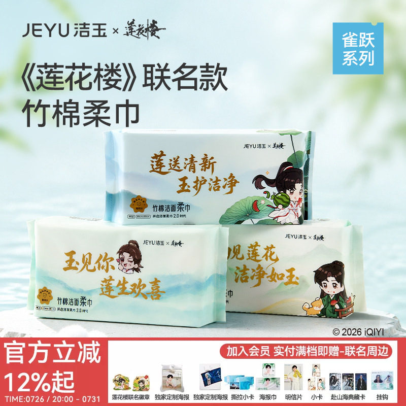【莲花楼联名款】洁玉竹棉一次性柔巾洗脸擦手多用抽取式洗脸巾