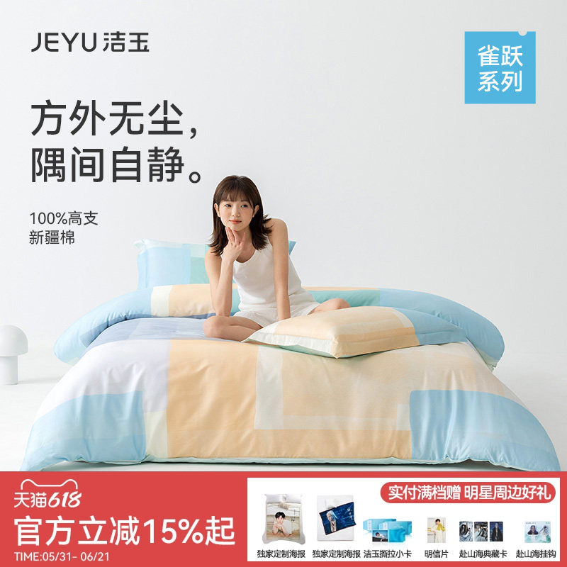 洁玉方隅60支全棉四件套全棉床上用品亲肤柔软家用新疆棉被单被罩