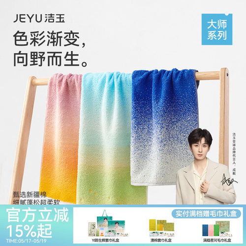 洁玉大师系列纯棉艺术毛巾渐变色