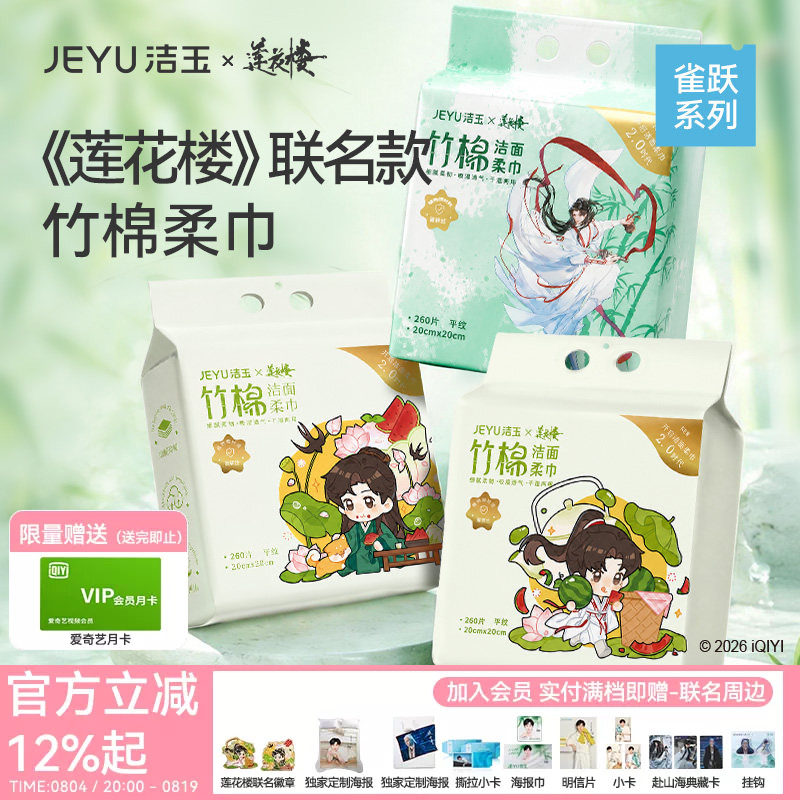 【莲花楼联名款】洁玉竹棉柔巾一次性洗脸擦手量贩装柔软洗脸巾