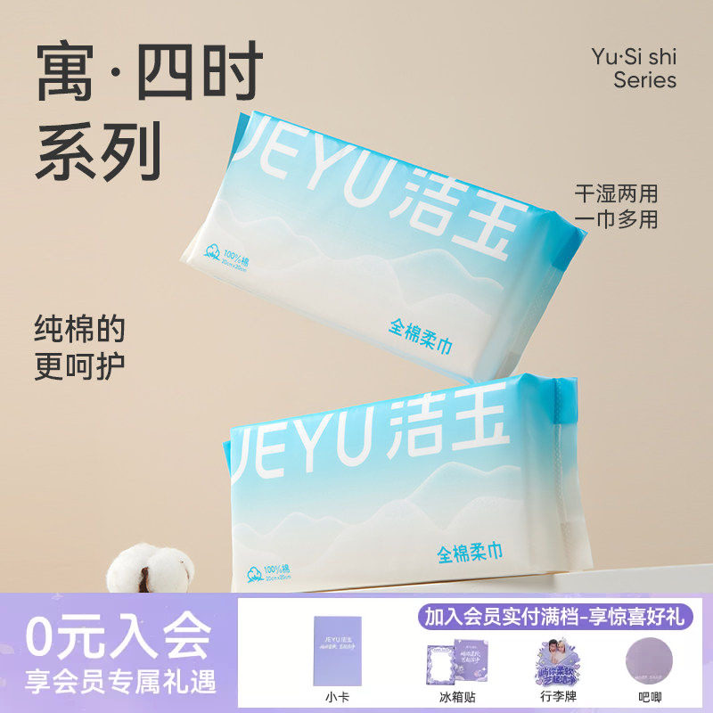 洁玉全棉一次性洗脸柔巾