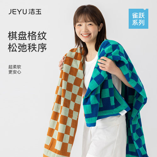 洁玉新款棋盘格全棉毛巾浴巾柔软亲肤新疆棉吸水情侣洗脸洗澡面巾