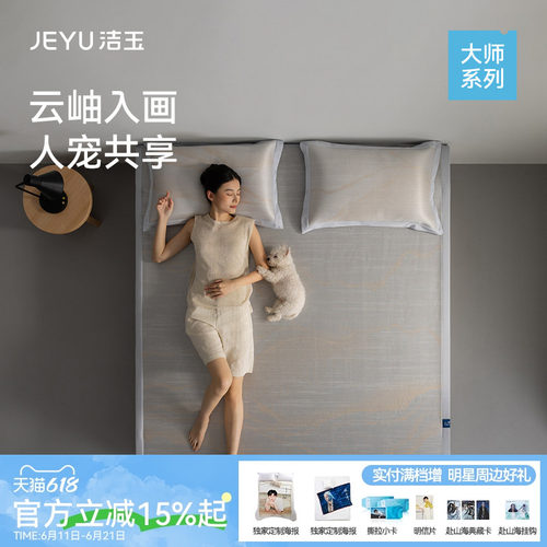 洁玉大师系列夏季深睡软凉席透气抗粘毛凉感A类耐磨空调床席枕套