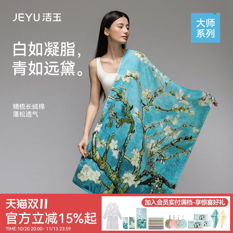 洁玉长绒棉浴巾大师艺术系列柔软吸水洗澡家用送礼礼盒装礼物面巾