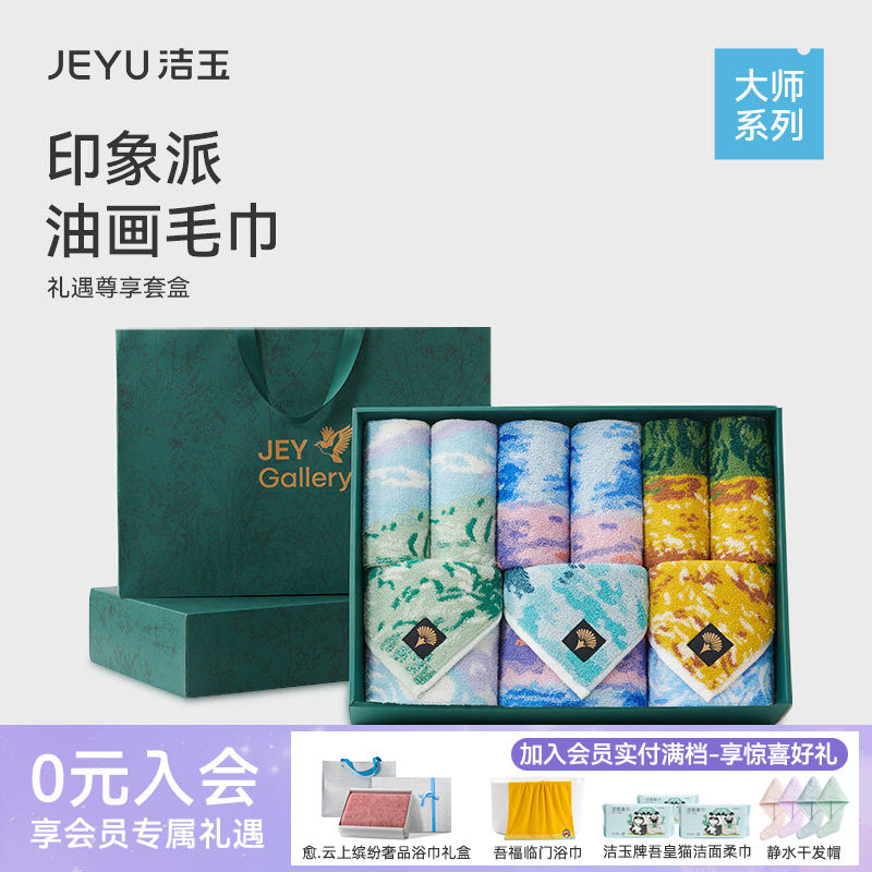 洁玉纯棉大师礼盒毛巾9件套