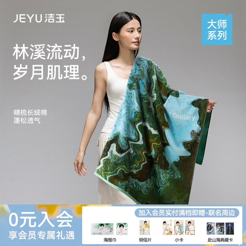 洁玉大师长绒棉浴巾艺术亲肤柔软全棉吸水送礼伴手礼礼盒装面巾