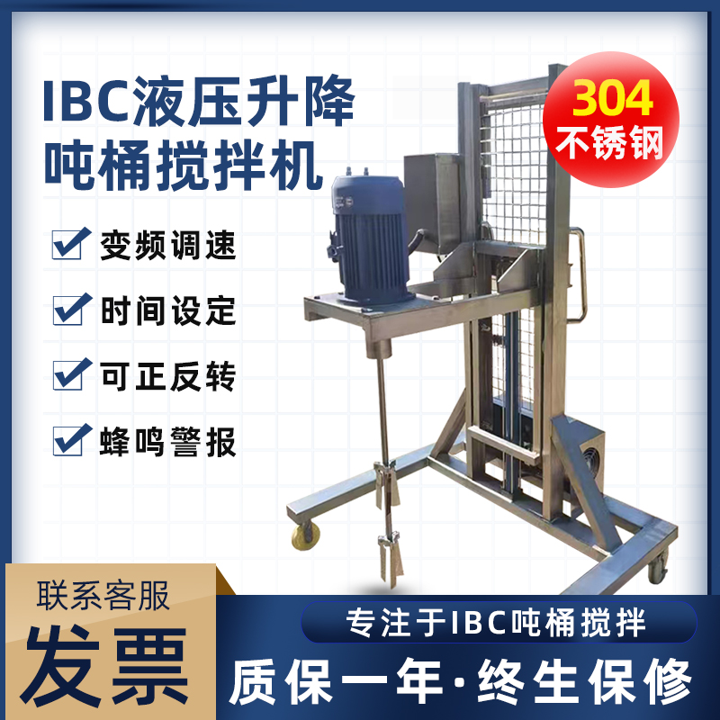 吨桶电动升降式搅拌机全不锈钢搅拌器混合设备防爆原料分散器