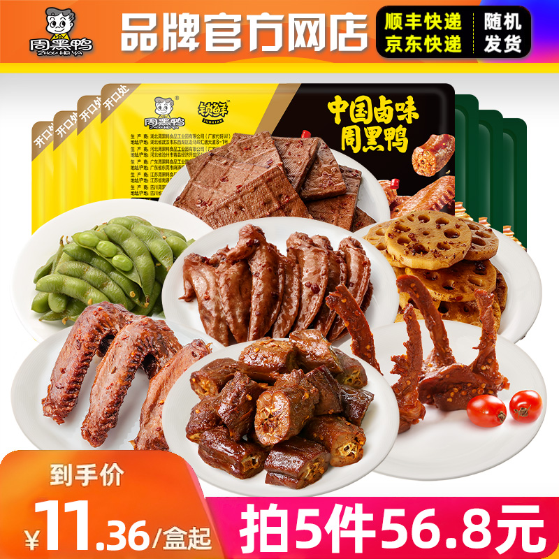 【周黑鸭】锁鲜盒装卤锁骨鸭翅鸡翅尖辣子鸡莲藕卤味零食小吃QG