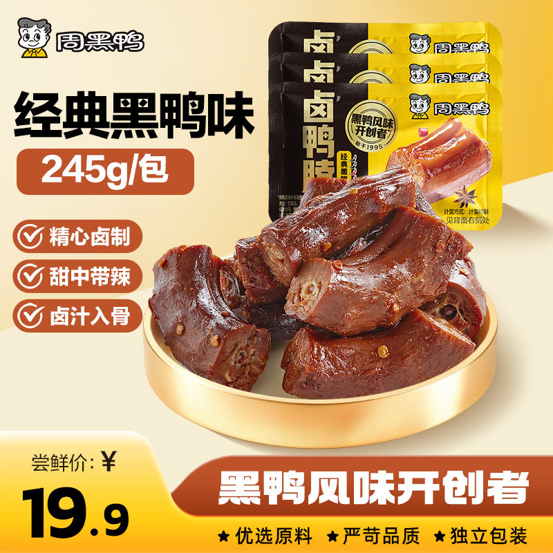 周黑鸭武汉特产鸭脖245g鸭锁骨鸭翅鸭掌鸭舌卤味鸭货解馋零食小吃