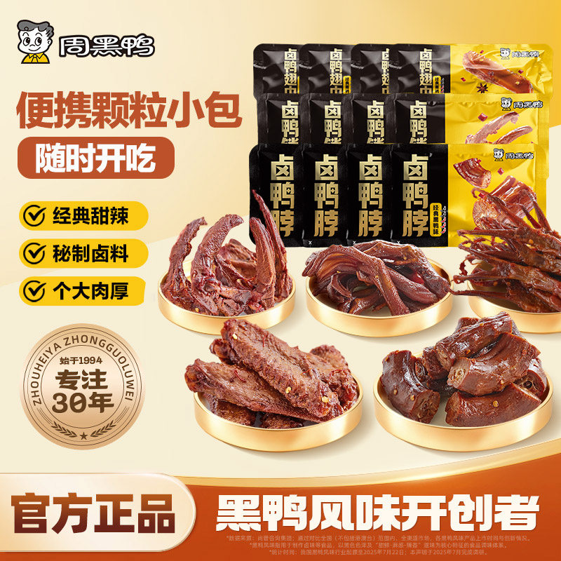 周黑鸭鸭脖鸭锁骨鸭翅中鸭掌鸭舌卤味鸭货解馋零食小吃武汉特产
