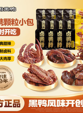 周黑鸭鸭脖鸭锁骨鸭翅中鸭掌鸭舌