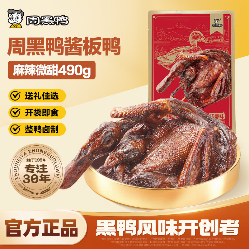 周黑鸭酱卤鸭酱板鸭湖北武汉特产鸭货解馋零食小吃官方旗舰店送礼