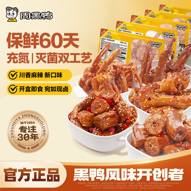 周黑鸭武汉特产卤味零食小吃鸭肉鸭脖锁翅囤货追剧聚餐锁鲜3盒装