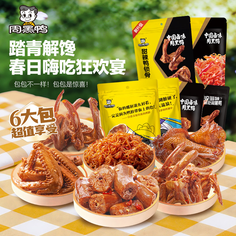 周黑鸭 真空卤鸭脖鸭锁骨鸭翅鸭翅根鸡丝麻辣甜零食特产鸭肉小吃