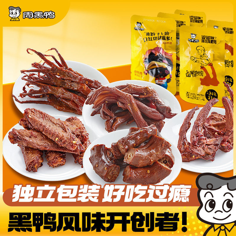 周黑鸭鸭脖鸭锁骨鸭翅中鸭掌鸭舌卤味鸭货解馋零食小吃武汉特产