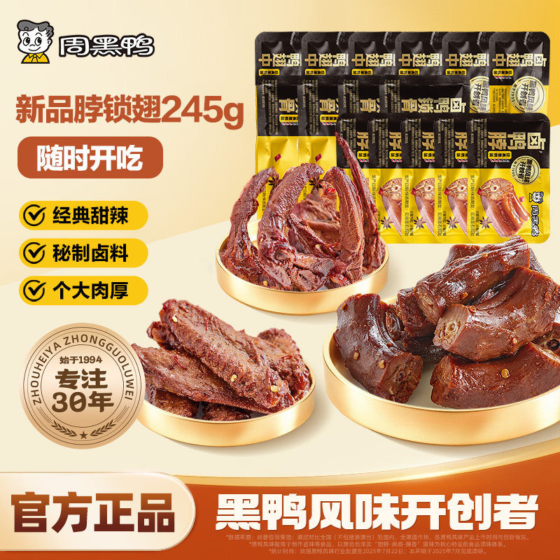【周黑鸭官方店】武汉特产鸭脖锁骨鸭翅卤味零食小吃休闲追剧245g