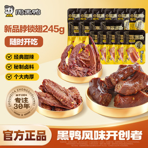 【周黑鸭官方店】武汉特产鸭脖锁骨鸭翅卤味零食小吃休闲追剧245g