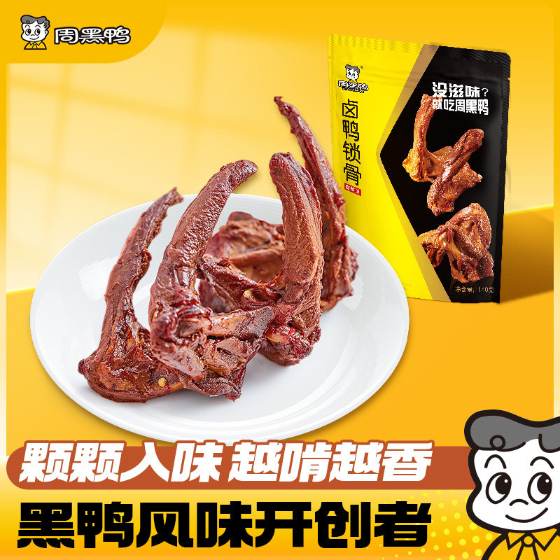 周黑鸭鸭锁骨鸭翅鸭掌鸭头鸭胗莲藕卤味小包装解馋零食官方旗舰店