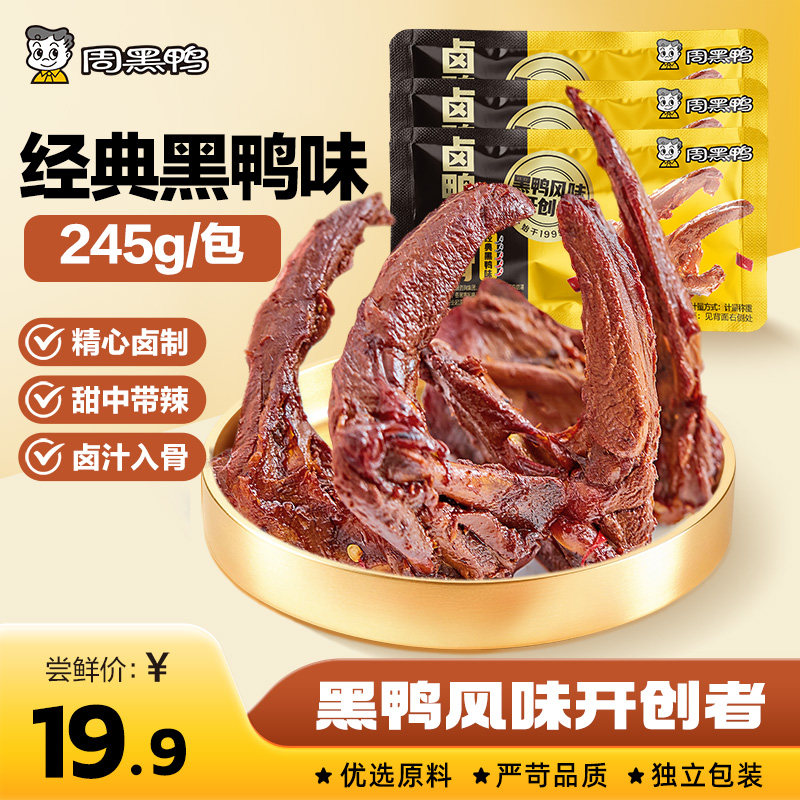 周黑鸭武汉特产鸭锁骨245g鸭脖鸭翅鸭掌鸭舌卤味鸭货解馋零食小吃