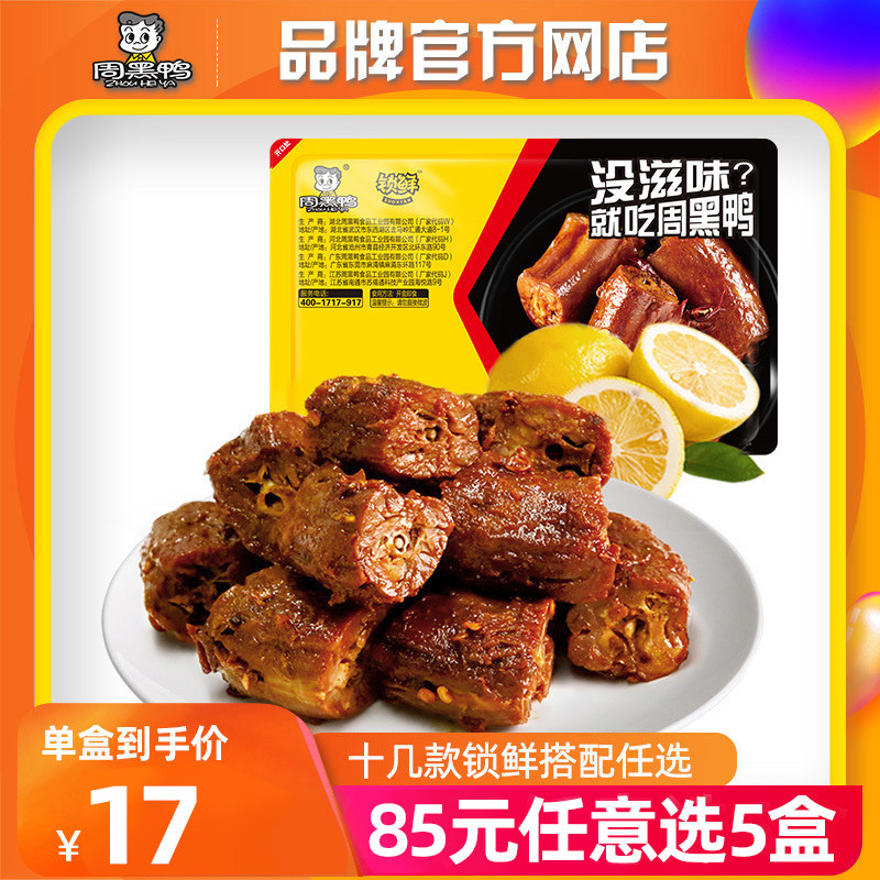 85选5专区【周黑鸭官方自营_锁鲜】气调盒装卤鸭脖180g 零食小吃怎么样,好用不?