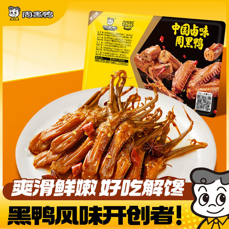 周黑鸭锁鲜鸭舌80g/140g武汉特产鸭货卤味解馋零食小吃官方旗舰店