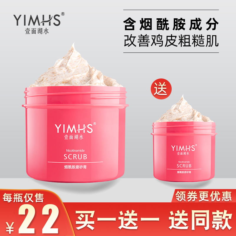 壹面湖水烟酰胺身体磨砂膏全身去鸡皮肤鸡皮疙瘩毛囊角质男女嫩白