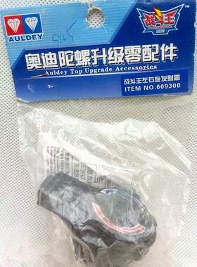 奥迪双钻陀螺战士左右旋 爆旋发射器609300专用改装转换器609006