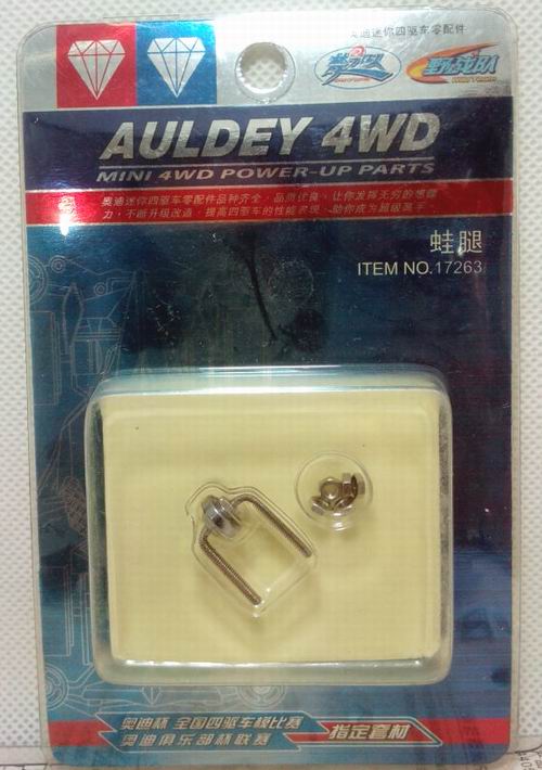 奥迪双钻 四驱车改装 配件 蛙腿17263  战龙四驱蛙腿18056 龙爪