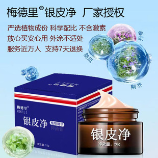 正品梅德里银皮净20g皮肤外用抑菌膏 全身头皮顽皮银消净康无激素