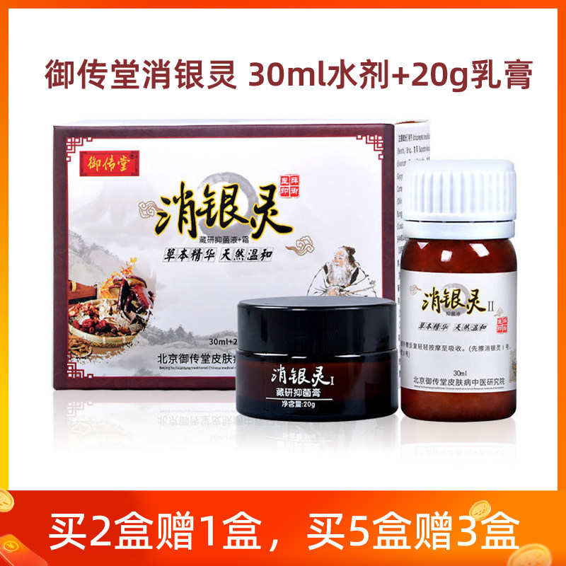 正品御传堂消银灵30ml水剂+20g膏 全身头皮外用涂抹