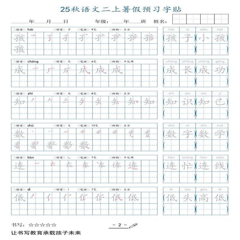 2025秋语文二年级上册暑假练习字帖生字写字表笔画笔顺练字帖