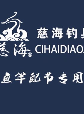 慈海钓具狂飞圣青争霸战斧女神台钓竿酷猫钓具高碳配节
