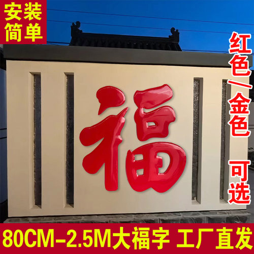 不锈钢大福字庭院影壁墙大红福字农村户外照壁墙钛金福字壁饰加厚