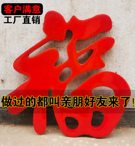 不锈钢钛金福字照壁墙门花装饰福字影壁墙大福防雨耐晒烤漆红福字