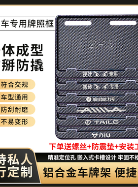 电动车牌照框适用新国标雅迪爱玛九号台铃小牛小刀电动自行车牌架